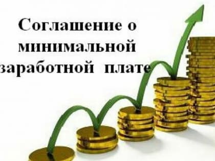 Подписано Соглашение о минимальной заработной плате в Московской области