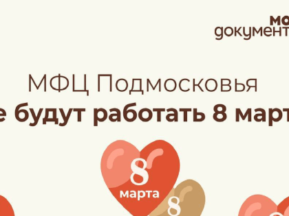 Режим работы МФЦ на 8 марта