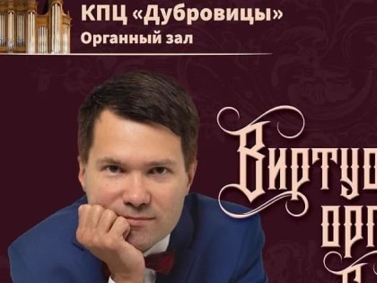 В Подольске 22 октября пройдет концерт «Виртуозный орган от барокко до современности»