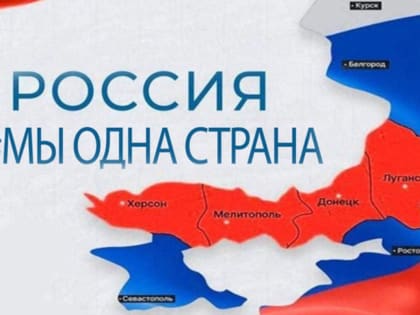 30 сентября отмечается государственный праздник новейшей истории - День воссоединения новых регионов с Россией