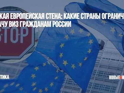 Великая европейская стена: какие страны ограничили выдачу виз гражданам России