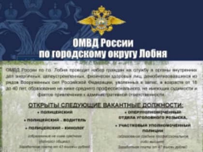 ОМВД России по городскому округу Лобня приглашает на работу