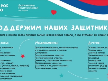 Завтра в Орехово-Зуеве День сбора помощи