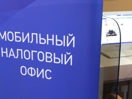 Мобильный налоговый офис работал в солнечногорском МФЦ