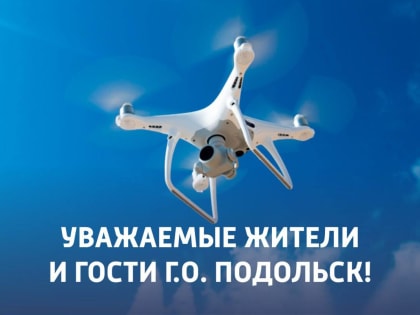 Выдача разрешений на полеты беспилотных летательных аппаратов прекращена в Подмосковье