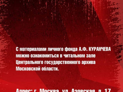 Главное архивное управление Московской области о Дне прорыва блокады Ленинграда