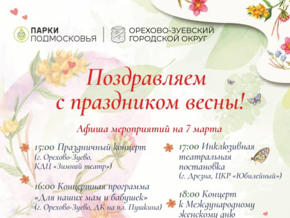 Международный женский день в Орехово-Зуевском округе
