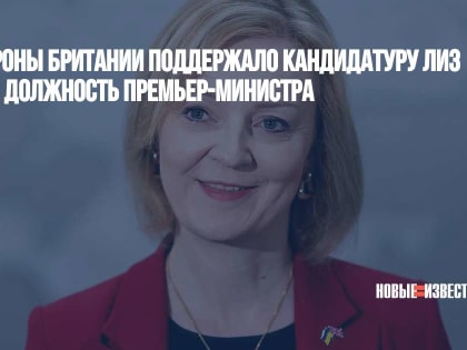 Минобороны Британии поддержало кандидатуру Лиз Трасс на должность премьер-министра