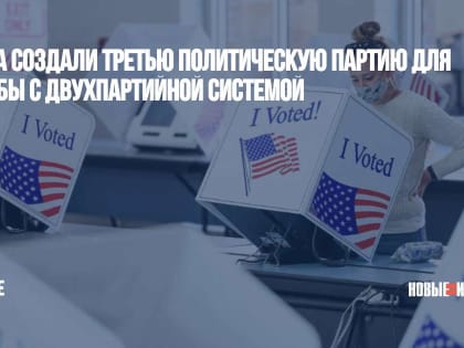 В США создали третью политическую партию для борьбы с двухпартийной системой