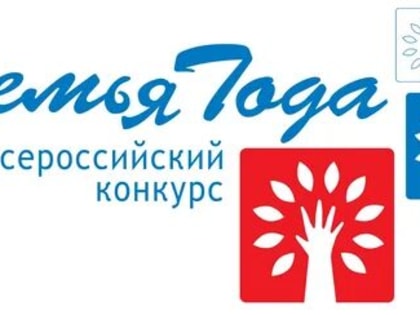 В Подмосковье стартует прием заявок на участие в региональном этапе Всероссийского конкурса «Семья года»