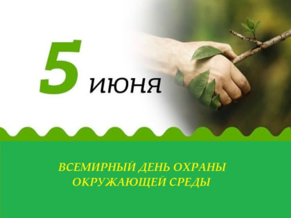 Всемирный день охраны окружающей среды и День эколога