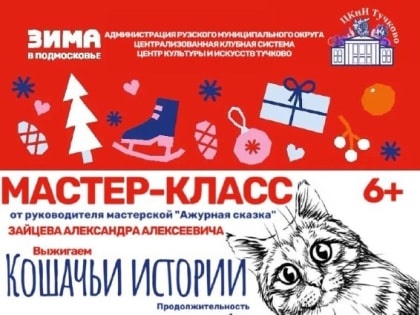 В Тучково приглашают на мастер-класс «Кошачьи истории»