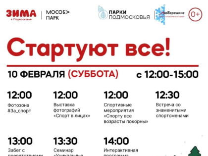 Жителей Люберец приглашают в Центральный парк на спортивный праздник 10 февраля
