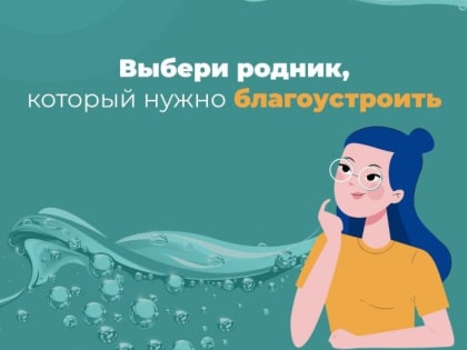 За благоустройство родников в Подольске до 20 марта можно проголосовать на «Доброделе»