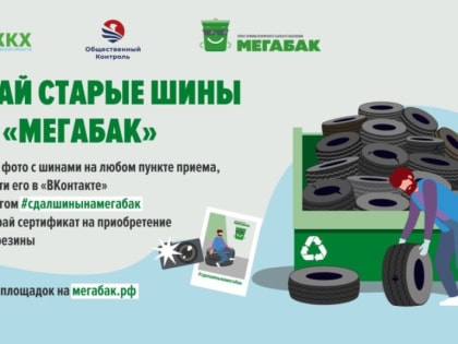 Сдай старые шины на «Мегабак»