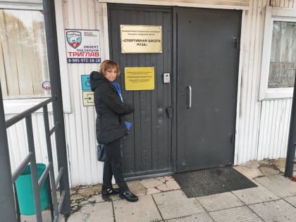 В Рузском округе провели мониторинг спортшколы