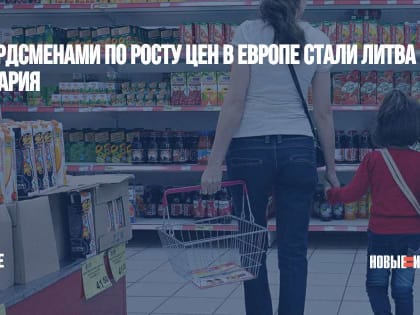 Рекордсменами по росту цен в Европе стали Литва и Болгария