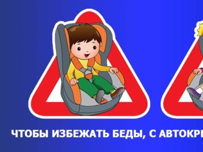 Оперативно-профилактическое мероприятие «Детское кресло»