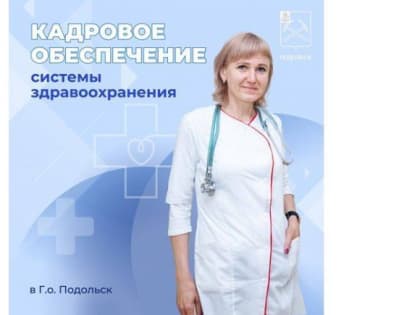 Кадровое обеспечение системы здравоохранения г. о. Подольск
