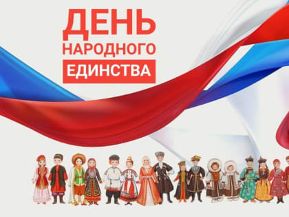 Николай Пархоменко поздравил ружан с Днем народного единства