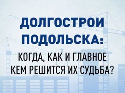 Обманутым дольщикам шести долгостроев Подольска выплатят денежную компенсацию