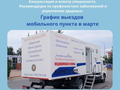 График выездов мобильного пункта в марте