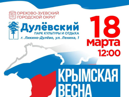 Годовщину воссоединения Крыма с Россией отметят в Ликино-Дулёве