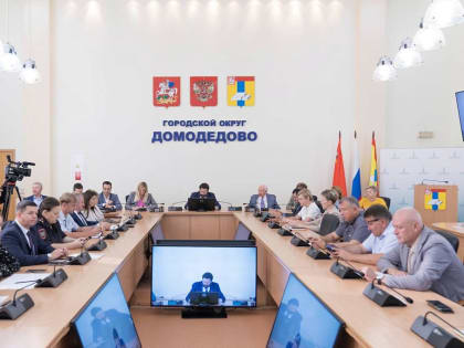В администрации Домодедово 21 августа состоялось еженедельное оперативное совещание