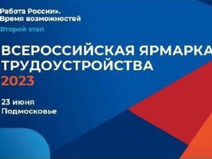 Второй этап Всероссийской ярмарки трудоустройства «Работа России. Время возможностей» пройдет в Подмосковье