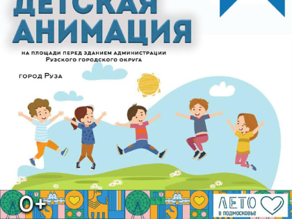 Маленьких ружан приглашают на веселую анимацию