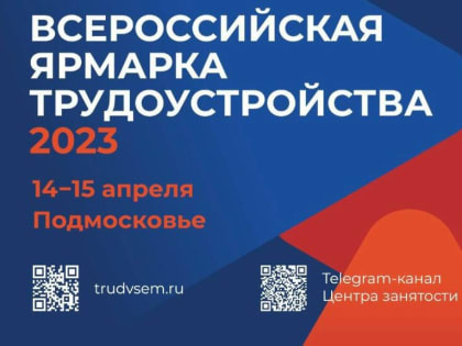 ВСЕРОССИЙСКАЯ ЯРМАРКА ТРУДОУСТРОЙСТВА  2023