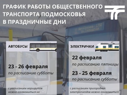 В праздники изменится расписание общественного транспорта Подмосковья