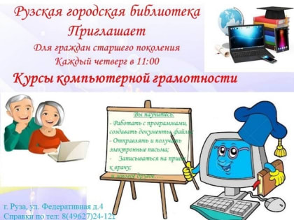 В Рузской библиотеке ждут пенсионеров на компьютерные курсы