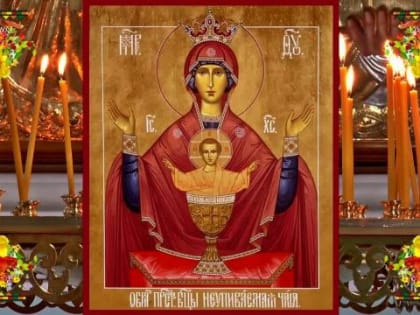 18 мая — праздник ико­ны Бо­жи­ей Ма­те­ри «Неупи­ва­е­мая Ча­ша»