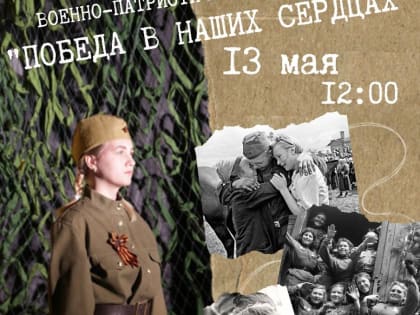 Приглашаем всех на фестиваль «Победа в наших сердцах», посвященный победе в Великой Отечественной войне!