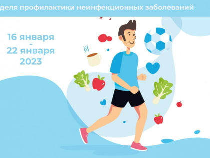 С 16 по 22 января — Неделя профилактики неинфекционных заболеваний