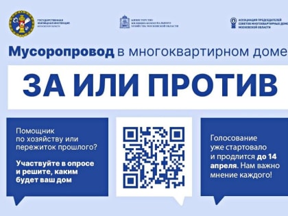На портале «Добродел» стартовал опрос по поводу отношения жителей к мусоропроводу в многоквартирных домах