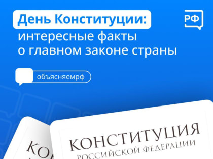 Сегодня отмечается День Конституции РФ