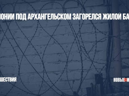 В колонии под Архангельском загорелся жилой барак