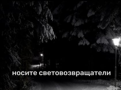 Светоотражающие элементы – гарантия безопасности для пешеходов