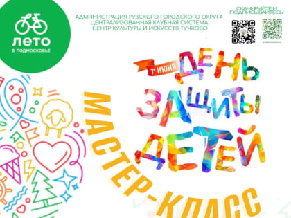 Тучковцы будут мастерить праздничную открытку