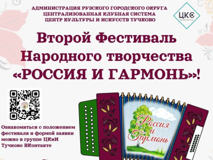 В Тучково пройдет фестиваль гармонистов