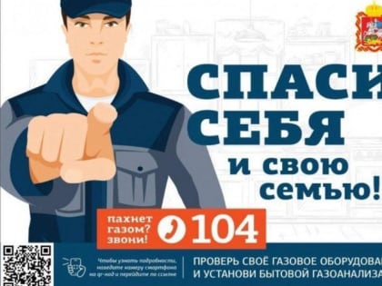 Уважаемые подольчане, соблюдайте требования безопасности при использовании газа в быту!