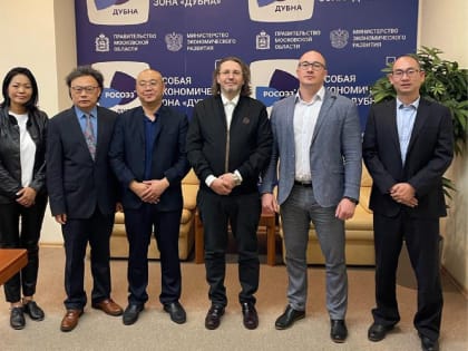 Китайский холдинг наладит в ОЭЗ «Дубна» медицинское производство