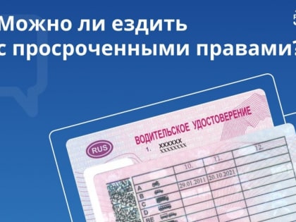 Управлять автомобилем после окончания срока действия водительского удостоверения запрещено