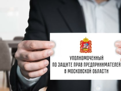 Подмосковный бизнес-омбудсмен помог предпринимателю получить оплату за исполненный госконтракт