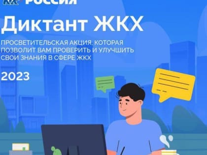 Подольск принимает участие во всероссийской просветительской акции «Диктант ЖКХ»