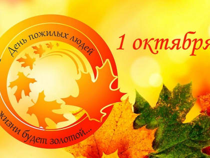 Глава Пущино Алексей Воробьев поздравляет с праздником представителей старшего поколения