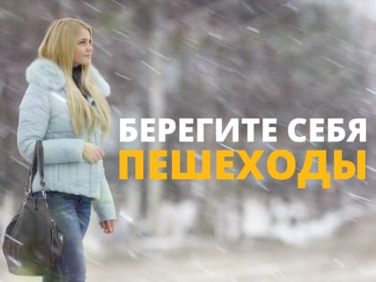 Пешеходам соблюдать правила не менее важно, чем водителям