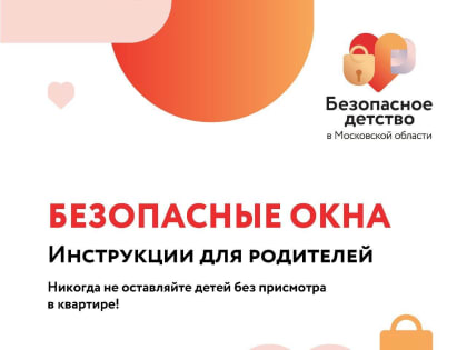 Глава Богородского округа обратился к жителям с просьбой не оставлять детей без присмотра